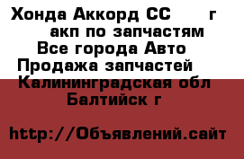 Хонда Аккорд СС7 1994г F20Z1 акп по запчастям - Все города Авто » Продажа запчастей   . Калининградская обл.,Балтийск г.
